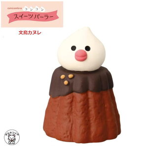 コンコンブル セール 置物 かわいい おしゃれ 猫 デコレ DECLE concombre【文鳥カヌレ・チョコ】 ボンジュール・ショコラ ホワイトデー 猫 置物 concomble 雑貨 置物 可愛い かわいい 小さい 女性 男