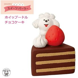 猫 コンコンブル セール デコレ DECLE concombre【ホイップードル チョコケーキ】 ボンジュール・ショコラ ホワイトデー 猫 置物 concomble 雑貨 置物 可愛い かわいい 小さい 女性 男性 卓上 カウンター リビング コレクション 集める 人気 ss s5