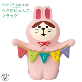 ポイント消化 消費 concombre コンコンブル デコレ 春 お花見 decole デコレ 【うさぎにゃんこ フラッグ】 HappyEaster イースター たまご 春 お花見 まねき猫 専門店 招きねこ 猫 プレゼント 贈り物 ギフトセット 猫雑貨 受付 飾り フィギュア 猫グッズ ss s5