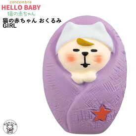 【 スーパーSALE 半額 】コンコンブル concomble decole デコレ 【猫の赤ちゃん おくるみ GIRL】 HELLO BABY 猫の赤ちゃん HappyWedding 春 お花見 まねき猫 専門店 招きねこ ss 猫雑貨 受付 飾り フィギュア 猫グッズ 828-759 rs su deal