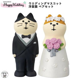 コンコンブル ( concombre ) デコレ ( DECOLE ) 猫 結婚式 装飾 飾り 受付 縁起物 【ウェディングマスコット 洋装猫ペアセット】ウェルカムドール 猫 セット 結婚祝い 雑貨 ギフト プレゼント 贈り物 結婚祝い 受付 飾りZCB-62731 フィギュア ミニチュア 動物 置物