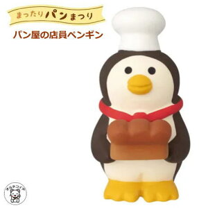 コンコンブル セール ポイント消化 消費 decole デコレ コンコンブル concombre decole【パン屋の店員ペンギン】まったりパンまつり 猫 雑貨 プレゼント かわいい 小物 猫 プレゼント ディスプレイ