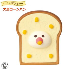 コンコンブル セール ポイント消化 消費 decole デコレ コンコンブル concombre decole【文鳥コーンパン】まったりパンまつり 猫 雑貨 プレゼント かわいい 小物 猫 プレゼント ディスプレイ 贈り物 パン屋さん 猫雑貨 受付 飾り ss s5