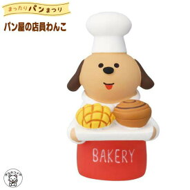 コンコンブル セール ポイント消化 消費 decole デコレ コンコンブル concombre decole【パン屋の店員わんこ】まったりパンまつり 猫 雑貨 プレゼント かわいい 小物 猫 プレゼント ディスプレイ 贈り物 パン屋さん 猫雑貨 受付 飾り ss s5