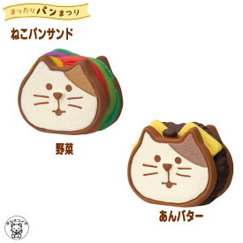 コンコンブル セール 置物 かわいい おしゃれ ポイント消化 消費 decole デコレ concombre decole【ねこパンサンド（野菜/あんバター）】まったりパンまつり 猫 雑貨 プレゼント かわいい 小物 猫 プレゼント ディスプレイ 贈り物 パン屋さん 猫雑貨 受付 飾り ss s5
