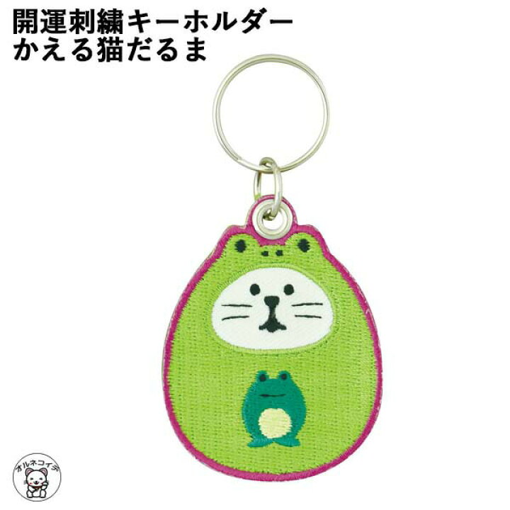 楽天市場】猫グッズ 雑貨 プレゼント 猫 お守り コンコンブル decole デコレ 【開運刺繍キーホルダー(かえる猫だるま)】FUKU福MONO 縁起物 神社 開運 招福 concombre 猫 雑貨 プレゼント かわいい 小物 まねき猫 専門店 招きねこ キーチェーン お守り 結婚祝い 贈り物 猫 ... 楽天市場】猫グッズ 雑貨 プレゼント 猫 お守り コンコンブル decole デコレ 【開運刺繍キーホルダー(かえる猫だるま)】FUKU福MONO 縁起物 神社 開運 招福 concombre 猫 雑貨 プレゼント かわいい 小物 まねき猫 専門店 招きねこ キーチェーン お守り 結婚祝い 贈り物 猫 ...