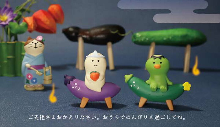楽天市場】コンコンブル concombre decole デコレ【なす乗りご先祖さま 