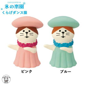 コンコンブル 置物 かわいい おしゃれ concombre decole デコレ 夏【くらげダンス猫】ピンク ブルー 氷の楽園 まねき猫 専門店 招きねこ ウェルカムドール 猫 シーズン 贈り物 ギフトセット 猫雑貨 飾り 猫好き フィギュア 猫グッズ 雑貨 ミニチュア雑貨 ss s5