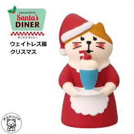 コンコンブル セール 置物 かわいい おしゃれ 猫 クリスマス デコレ DECLE concombre【ウエイトレス猫 クリスマス】 ホワイトデー 猫 concomble 雑貨 可愛い 小さい 女性 男性 卓上 カウンター リビング コレクション 集める 人気 828-129 ss s5