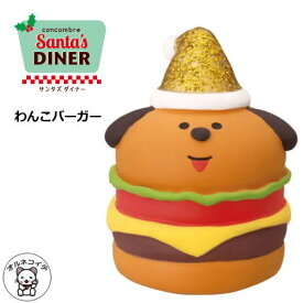 コンコンブル セール 置物 かわいい おしゃれ 猫 コンコンブル デコレ DECLE concombre【わんこバーガー】 ホワイトデー 猫 concomble 雑貨 可愛い 小さい 女性 男性 卓上 カウンター リビング コレクション 集める 人気 828-129 ss s5