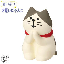 ポイント消化 消費 コンコンブル クリスマス 2024 decole デコレ【お願いにゃんこ】星に願いを 猫 雑貨 プレゼント かわいい 小物 玄関 猫 プレゼント 結婚祝い 贈り物 サンタ】猫雑貨 受付 飾り フィギュア 猫グッズ 雑貨 et ミニチュア雑貨 動物 ss s5
