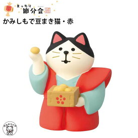 コンコンブル 節分 decole デコレ 節分 飾り 置物 鬼【かみしもで豆まき猫 赤】鬼っこ、豆っこ 恵方巻 まねき猫 専門店 招きねこ 季節商品 猫 贈り物 ギフトセット かわいい フィギュア 猫グッズ 雑貨 et 無病息災 ミニチュア雑貨 動物 置物 ss s5