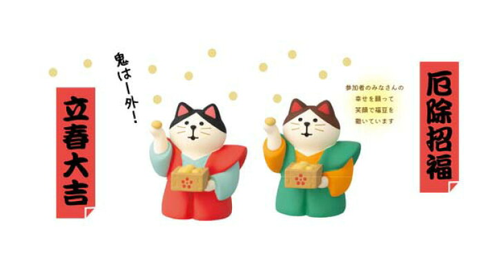 楽天市場】猫グッズ コンコンブル 節分 decole デコレ 節分 飾り 置物