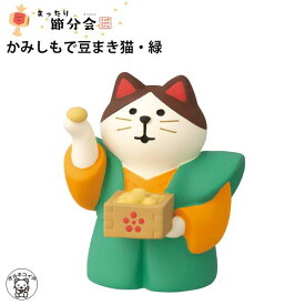 コンコンブル 節分 decole デコレ 節分 飾り 置物 鬼【かみしもで豆まき猫 緑】鬼っこ、豆っこ 恵方巻 まねき猫 専門店 招きねこ 季節商品 猫 贈り物 ギフトセット かわいい フィギュア 猫グッズ 雑貨 et 無病息災 ミニチュア雑貨 動物 置物 ss s5