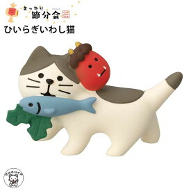 コンコンブル 節分 decole デコレ 節分 飾り 置物 鬼【ひいらぎいわし猫】鬼っこ、豆っこ 恵方巻 まねき猫 専門店 招きねこ 季節商品 猫 贈り物 ギフトセット かわいい フィギュア 猫グッズ 雑貨 et 無病息災 ミニチュア雑貨 動物 置物 ss s5