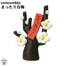 コンコンブル セール ポイント消化 消費 concomble デコレ DECOLE【まったり白梅】まったり梅さんぽ まねき猫 専門店 招きねこ 季節商品 猫 プレゼント かわいい 猫雑貨 飾り 猫グッズ 雑貨 s5 828-401 ミニチュア雑貨 車内 インテリア フィギュア かわいい ss