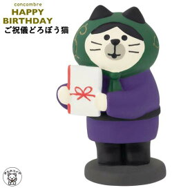 コンコンブル セール 置物 かわいい おしゃれ ポイント消化 消費 ポイント消費 15周年 デコレ concombre【ご祝儀どろぼう猫】誕生日 記念日 まねき猫 招きねこ 季節商品 猫 プレゼント 贈り物 ギフトセット フィギュア 猫グッズ 雑貨 ミニチュア雑貨 動物 置物 ss s5
