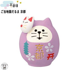 コンコンブル セール デコレ concombre decole 【ご当地猫だるま・京都】京都 ご当地 猫 雑貨 プレゼント かわいい 小物 猫 プレゼント 結婚祝い 贈り物 猫雑貨 受付 飾り フィギュア 和雑貨 和風 海外 お土産 プレゼント インバウンド はんなり ss s5