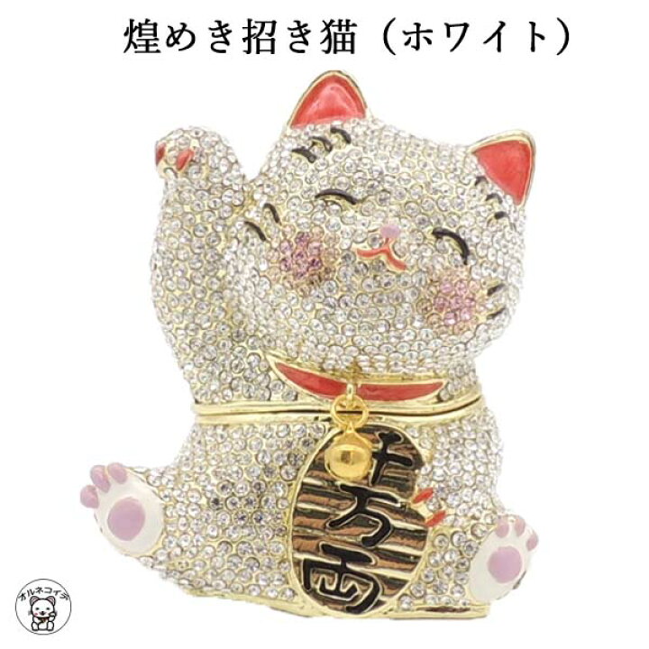 楽天市場 カフェ 開店祝い プレゼント 招き猫 置物 ネイルサロン 美容室 母の日 プレゼント 花以外 猫好き まねきねこ 煌めき招き猫 ホワイト デコレーション ジュエリー 入れ ストーン ネコ グッズ ねこ おしゃれ 猫 雑貨 風水グッズ 結婚祝い 猫好き Ss50 Mane S