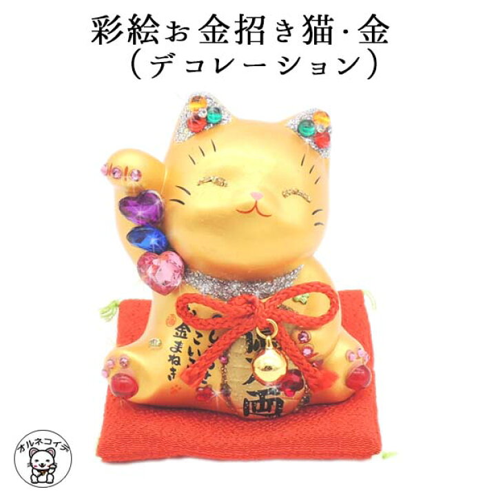 楽天市場 当店限定 招き猫 プレゼント 花以外 招き猫 置物 まねきねこ 開店祝い 彩絵お金招き猫 金 デコレーション 小 あす楽対応 ラッピング無料 ストーン ネコ グッズ ねこ おしゃれ 猫 雑貨 プレゼント 風水 風水グッズ 金運アップ 猫好き 浅草の 楽天市場 当店限定 招き猫 プレゼント 花以外 招き猫 置物 まねきねこ 開店祝い 彩絵お金招き猫 金 デコレーション 小 あす楽対応 ラッピング無料 ストーン ネコ グッズ ねこ おしゃれ 猫 雑貨 プレゼント 風水 風水グッズ 金運アップ 猫好き 浅草の