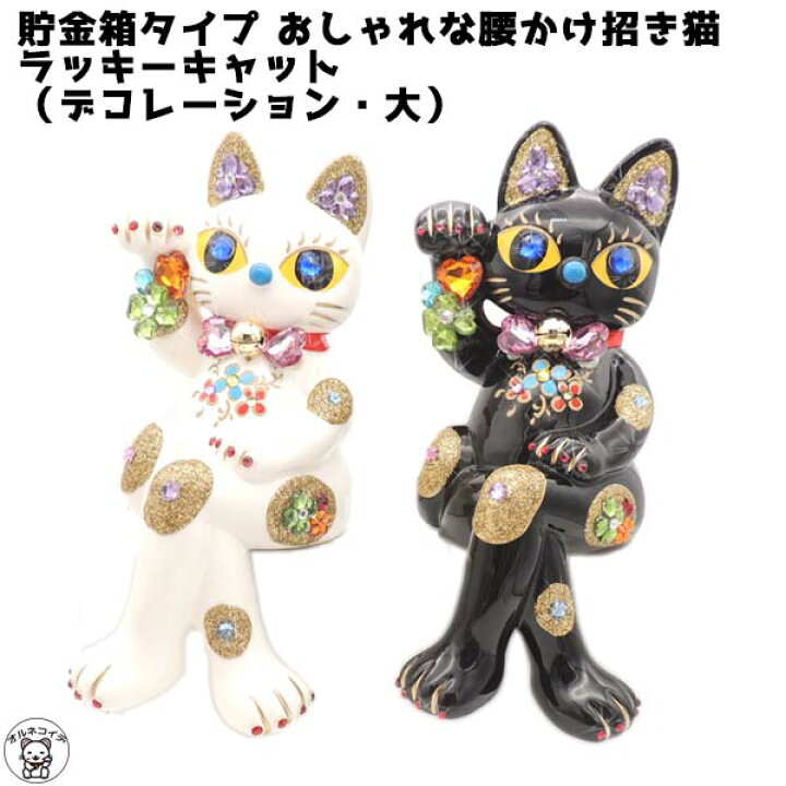 楽天市場 美容室 カフェ 開店祝い プレゼント 招き猫 置物 ラッキーキャット デコレーション 大 黒 白 貯金箱 居酒屋 レストラン 贈り物 まねきねこ 足を組んだまねき猫 エステティックサロン 開運 風水 玄関 グッズ 陶器 可愛い オシャレ 結婚祝い 猫好き ペット