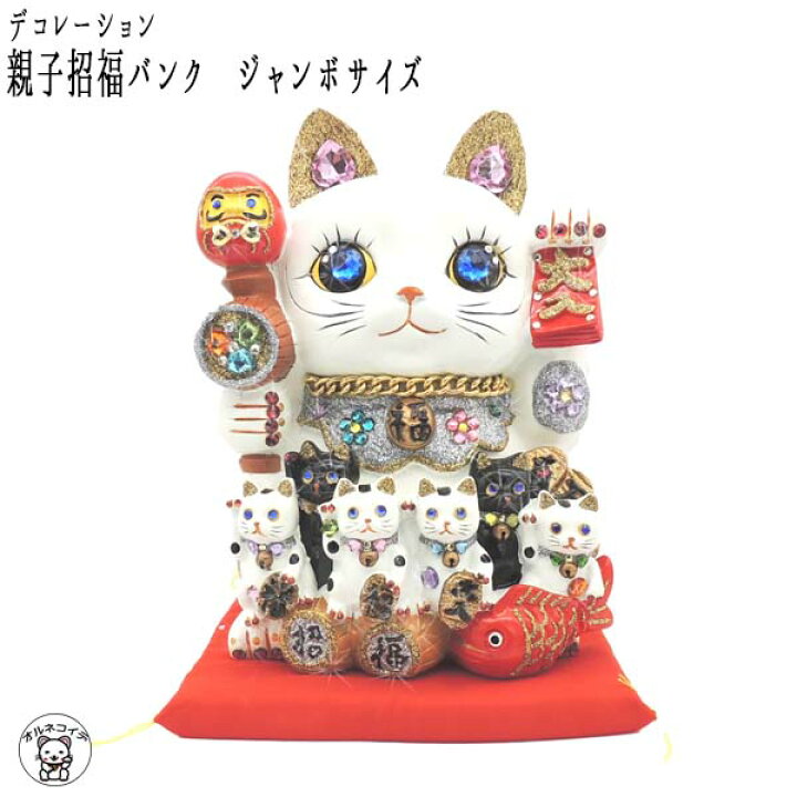 楽天市場 美容室 カフェ 開店祝い プレゼント 招き猫 開店 祝い 居酒屋 デコレーション親子招福バンク ジャンボサイズ キラキラ招き猫 レストラン 贈り物 500円 貯金箱 おしゃれ お札 かわいい 紙幣 置物 まねきねこ デコレーション ストーン 猫 雑貨 ネコ 風水