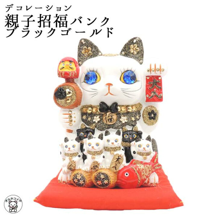 楽天市場 美容室 開店祝い 招き猫 大 猫 モチーフ 雑貨 居酒屋 ネイルサロン プレゼント かわいい デコレーション親子招福バンク ブラックゴールド 6号 カフェ レストラン 貯金箱 500円玉 おしゃれ お札 置物 まねきねこ高さ18cm まねき猫 ネコ グッズ ねこ ラーメン 楽天市場 美容室 開店祝い 招き猫 大 猫 モチーフ 雑貨 居酒屋 ネイルサロン プレゼント かわいい デコレーション親子招福バンク ブラックゴールド 6号 カフェ レストラン 貯金箱 500円玉 おしゃれ お札 置物 まねきねこ高さ18cm まねき猫 ネコ グッズ ねこ ラーメン