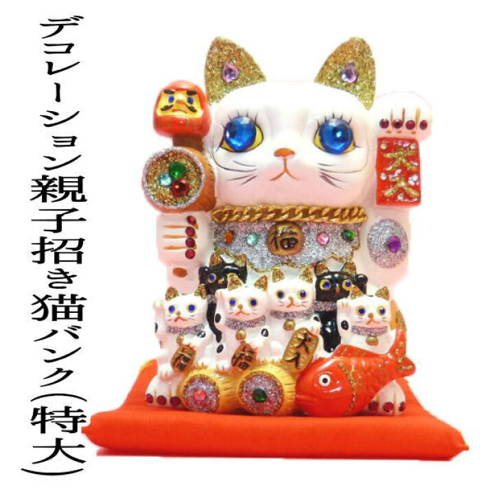 楽天市場 ネコ 猫グッズ おしゃれ プレゼント インテリア カフェ 開店祝い 美容室 開店祝い 飲食店 招き猫 高級 居酒屋 猫 好き な 人 レストラン 贈り物 置物 500円玉 貯金箱 おしゃれ まねきねこ デコレーション親子招き猫バンク 特大 ストーン 雑貨 ねこ 貯金