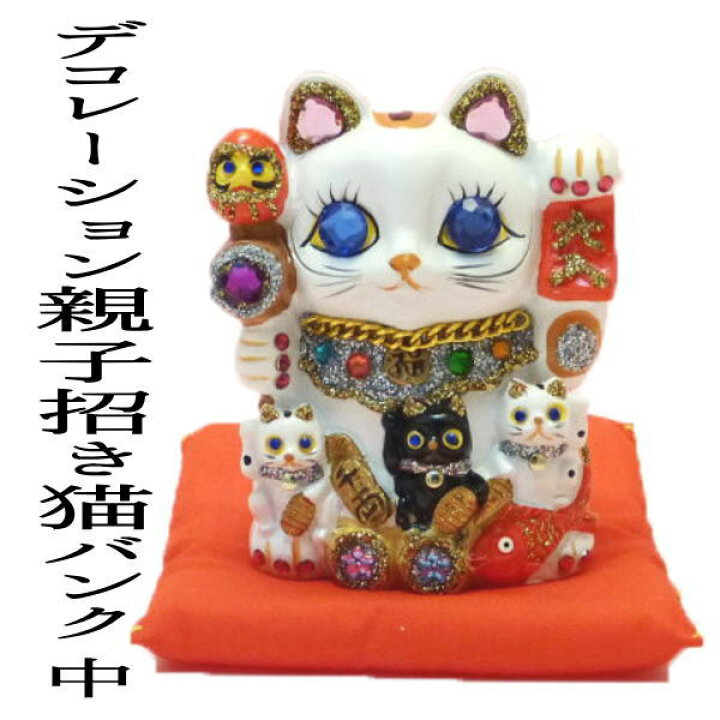楽天市場 キラキラ 招き猫 美容室 開店祝い 招き猫 おしゃれ デコレーション親子招き猫バンク 中 開店 祝い 居酒屋 カフェ レストラン 美容室 贈り物 500円 貯金箱 かわいい 母の日 猫好き お札 置物 まねきねこ ストーン 猫 雑貨 ネコ 風水 グッズ 結婚祝い 6 楽天市場 キラキラ 招き猫 美容室 開店祝い 招き猫 おしゃれ デコレーション親子招き猫バンク 中 開店 祝い 居酒屋 カフェ レストラン 美容室 贈り物 500円 貯金箱 かわいい 母の日 猫好き お札 置物 まねきねこ ストーン 猫 雑貨 ネコ 風水 グッズ 結婚祝い 6