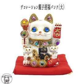 ネイルサロン 開店祝い 猫グッズ プレゼント 招き猫 大モチーフ 雑貨 居酒屋 MANEKI NEKO かわいい【 デコレーション 親子招福バンク（大）】美容室 カフェ レストラン 貯金箱 500円玉 おしゃれ 689-413 お札 置物 高さ10cm まねき猫 ネコ グッズ ねこ 送料無料