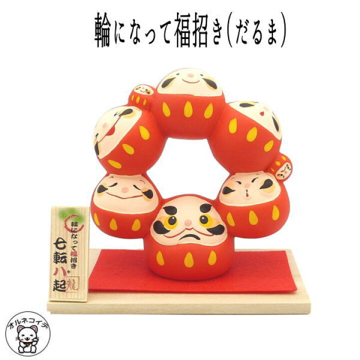 楽天市場】合格祈願 グッズ だるま【七転八起 輪になって福招き  