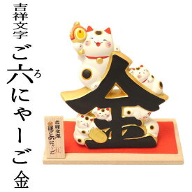 招き猫 開店祝い 周年祝い プレゼント ギフト 招き猫 置物　金運アップグッズ/まねきねこ 【吉祥文字　ご録（ろ）にゃーご（金）】まねき猫 専門店 開運グッズ リュウコドウ 金運アップ 外国人 お土産 風水 吉祥文字 敬老の日 笑う招き猫 おうち時間