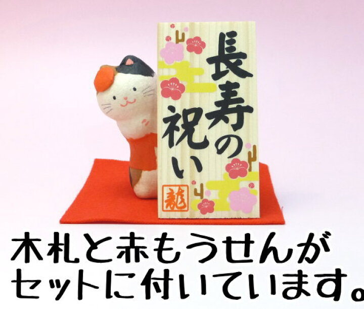 楽天市場】還暦 敬老の日 プレゼント 猫 招き猫 置物 まねきねこ 開店祝い ちらっとささやかにお祝い。【ちぎり和紙 長寿のお祝い(のぞき猫)】まねき猫 専門店 招きねこ 敬老の日 プレゼント 孫 リュウコドウ 風水 猫 長寿のお祝い 誕生日 和紙 白 : 浅草の招き猫専門店 ... 楽天市場】還暦 敬老の日 プレゼント 猫 招き猫 置物 まねきねこ 開店祝い ちらっとささやかにお祝い。【ちぎり和紙 長寿のお祝い(のぞき猫)】まねき猫 専門店 招きねこ 敬老の日 プレゼント 孫 リュウコドウ 風水 猫 長寿のお祝い 誕生日 和紙 白 : 浅草の招き猫専門店 ...