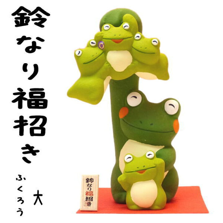 楽天市場 カエル 置物 かえる 開店祝い 開運アップ 鈴なり福招き 大 かえる まねき猫 専門店 蛙 開運グッズ プチギフト 子供 リュウコドウ 猫 雑貨 グッズ ねこ グッズ 風水 風水グッズ 新入荷 浅草の招き猫専門店 オルネコイデ 楽天市場 カエル 置物 かえる 開店祝い 開運アップ 鈴なり福招き 大 かえる まねき猫 専門店 蛙 開運グッズ プチギフト 子供 リュウコドウ 猫 雑貨 グッズ ねこ グッズ 風水 風水グッズ 新入荷 浅草の招き猫専門店 オルネコイデ