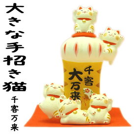 開店祝い 招き猫 置物 まねきねこ 開運アップ【大きな手招き猫　千客大万来】 開運グッズ プチギフト 子供 リュウコドウ 猫 雑貨 ネコ グッズ ねこ 右手 左手 おしゃれ かわいい プレゼント maneki neko 周年祝い 金運招き猫 外国人 お土産