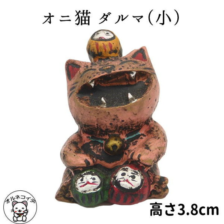 楽天市場 節分 飾り 置物 まねきねこ 開店祝い 招き猫と鬼のコラボレーション 笑う門には福来る オニ猫 ダルマ 小 あす楽対応 ラッピング無料 鬼の置物 縁起物 節分 の 飾り 節分 飾り 節分 鬼 風水 風水グッズ 新入荷 浅草の招き猫専門店 オルネコイデ