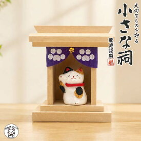 推し活 収納 ケース 置物 縁起物 御守り お守り【心願成就 猫祠】 コンコンブル 金運 アップ グッズ 開運グッズ リュウコドウ 金運アップ 外国人 お土産 風水 当店オススメ 祠 ミニチュア 檜 ヒノキ 祭壇 フィギュア 飾り棚 棚 神棚