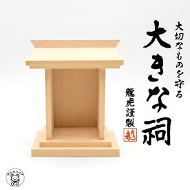推し活 収納 ケース 置物 縁起物 御守り お守り【大きな祠】 コンコンブル 金運 アップ グッズ 開運グッズ リュウコドウ 金運アップ 外国人 お土産 風水 当店オススメ 祠 ミニチュア 檜 ヒノキ 祭壇 フィギュア 飾り棚 棚 神棚 お守 お札 飾り