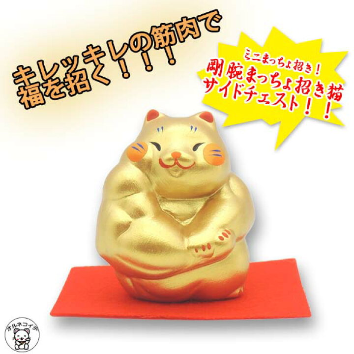 楽天市場】招き猫 筋肉 猫グッズ プレゼント 招き猫 置物 開店祝い 