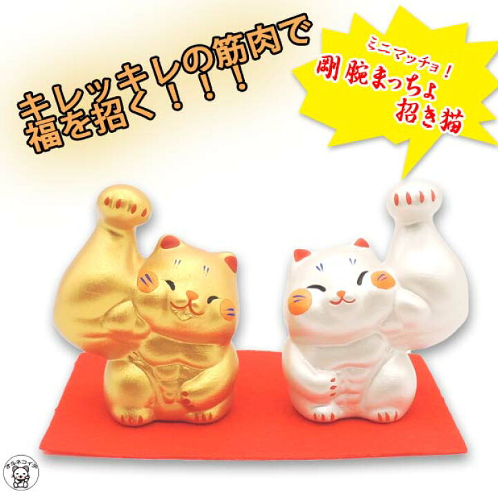 楽天市場】開店祝い 周年祝い 移転祝い 招き猫 筋肉 猫グッズ 