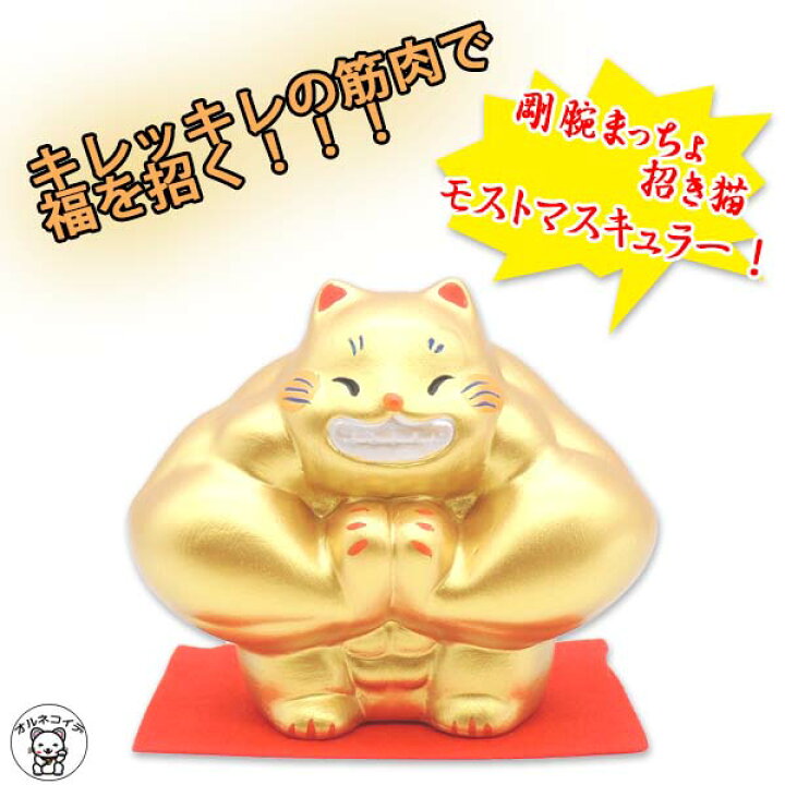 楽天市場】招き猫 筋肉 猫グッズ プレゼント 招き猫 ゴールド 置物 