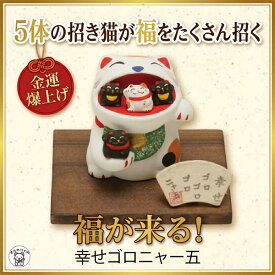 猫 置物 金運アップグッズ/招き猫 置物 まねきねこ 開店祝い 金運4倍開運3倍？5体の招き猫があなたに福を招きます 幸せゴロニャー五（18-157）まねき猫 専門店 開運グッズ リュウコドウ 風水 縁起物 猫好き 猫雑貨 和雑貨