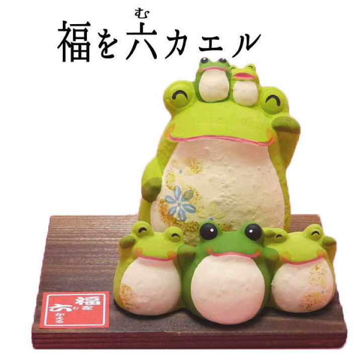 楽天市場 カエル 置物 6匹のカエルがみんなでいっしょに福を迎えるかえるの置物 福を六カエル あす楽対応 招き猫専門店 カエル グッズ かえる グッズ かえる カエル カエル 置物 カエル 雑貨 風水 かえる 縁起物 の オルネコイデ 蛙 浅草の招き猫専門店