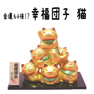 金運6倍!?6体の招き猫があなたに福を招く幸福団子・猫【あす楽】【楽ギフ_包装選択】【招き猫置物】【招き猫販売】【まねき猫】【開運グッズ】【リュウコドウ】【金運アップ】