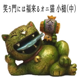 楽天市場 縁起物 魔除けにもなる鬼の置物 浅草の招き猫専門店 オルネコイデ