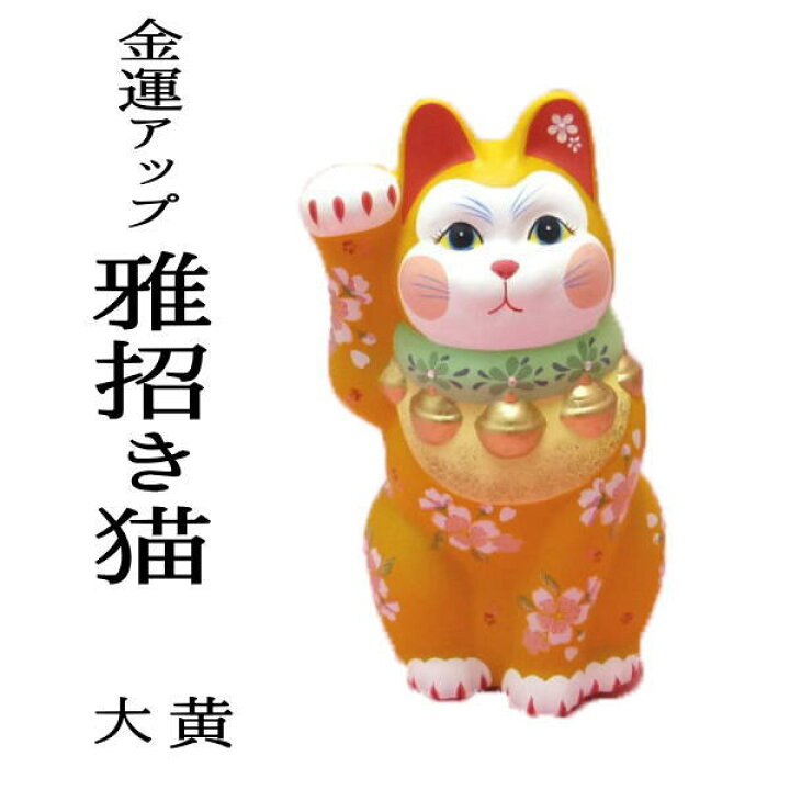 楽天市場 招き猫 おしゃれ 開店祝い サロン バーの開店祝い 金運アップグッズ 招き猫 置物 まねきねこ 開店祝い 可愛くて和モダンな招き猫 雅招き猫 大 黄 高さ22cm 開運グッズ カフェ 猫 雑貨 ネコ グッズ ねこ グッズ の招き猫 周年記念品 Ss50 Mane S 浅草の