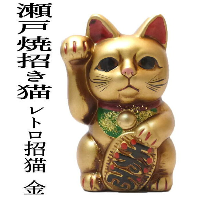 楽天市場 金 招き猫 モダン貯金箱 おしゃれ お札 かわいい 紙幣 500円玉 招き猫 置物 まねきねこ 瀬戸焼 レトロ招猫 金 開店祝い あす楽対応 まねき猫 陶器 貯金箱 開業祝い 開運グッズ 貯金箱 おしゃれ かわいい 猫 雑貨 グッズ 当店オススメ 静岡 貯金箱 お札