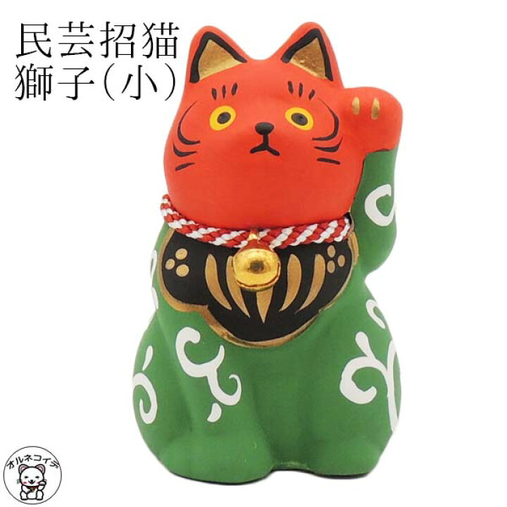 楽天市場 モダン 招き猫 かわいい まねき猫 民芸招猫 獅子 小 高さ7cm あす楽対応 縁起物 面白い招き猫 まねき猫 陶器 開業祝い 開運グッズ おしゃれ かわいい 猫 雑貨 グッズ 当店オススメ 無病息災 厄除け 魔除け 金運 クラフトマンハウス ギフト 贈り物 熨斗 楽天市場 モダン 招き猫 かわいい まねき猫 民芸招猫 獅子 小 高さ7cm あす楽対応 縁起物 面白い招き猫 まねき猫 陶器 開業祝い 開運グッズ おしゃれ かわいい 猫 雑貨 グッズ 当店オススメ 無病息災 厄除け 魔除け 金運 クラフトマンハウス ギフト 贈り物 熨斗