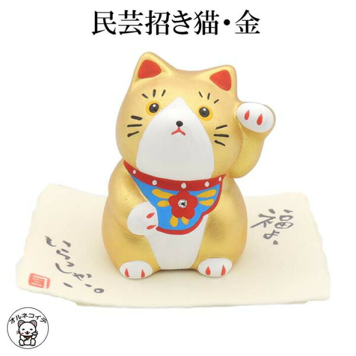 楽天市場 モダン招き猫 まねき猫 民芸招き猫 金 高さ7 5cm 左手上げ 人招き あす楽対応 縁起物 面白い招き猫 まねき猫 陶器 開業祝い 開運グッズ おしゃれ かわいい 猫 雑貨 グッズ 当店オススメ 金運 クラフトマンハウス ギフト 贈り物 熨斗 ラッピング 浅草の
