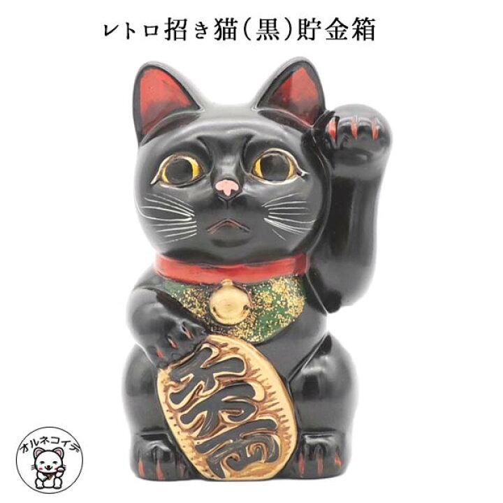 楽天市場 モダン貯金箱 おしゃれ お札 かわいい 紙幣 500円玉 招き猫 置物 まねきねこ レトロ招き猫 黒 貯金箱 左手 開店祝い あす楽対応 まねき猫 陶器 貯金箱 開業祝い 開運グッズ 貯金箱 おしゃれ かわいい 猫 雑貨 グッズ 当店オススメ 静岡 貯金箱 お札